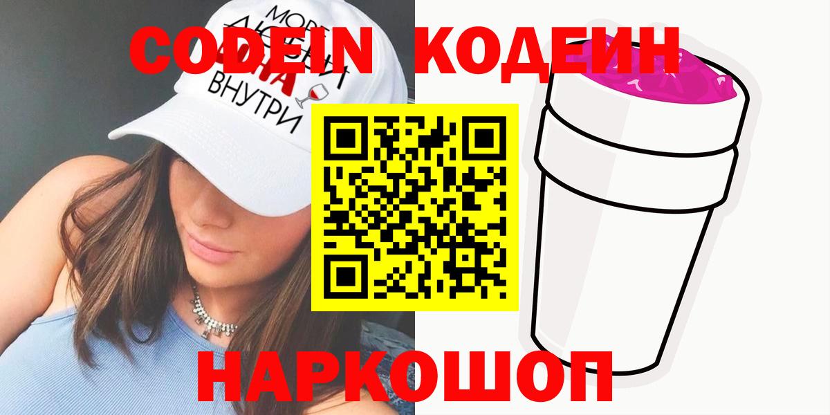Codein напиток Lean (лин)  Вход с VPN  Валуйки  Кодеин Purple Drank 